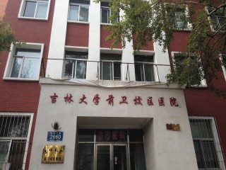 原吉林大学医院